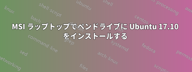 MSI ラップトップでペンドライブに Ubuntu 17.10 をインストールする