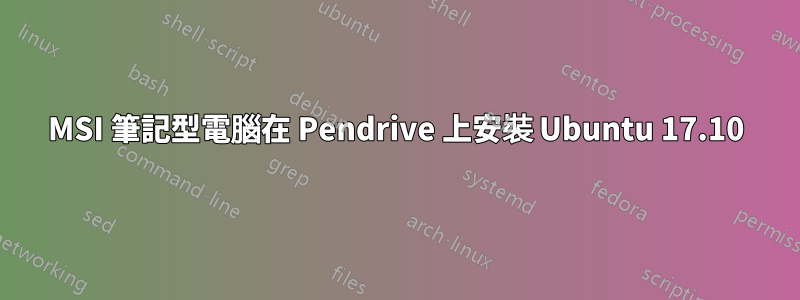 MSI 筆記型電腦在 Pendrive 上安裝 Ubuntu 17.10