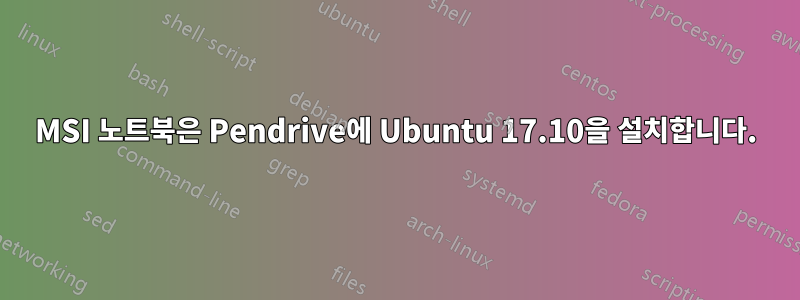 MSI 노트북은 Pendrive에 Ubuntu 17.10을 설치합니다.