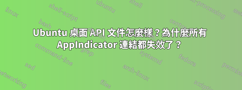 Ubuntu 桌面 API 文件怎麼樣？為什麼所有 AppIndicator 連結都失效了？