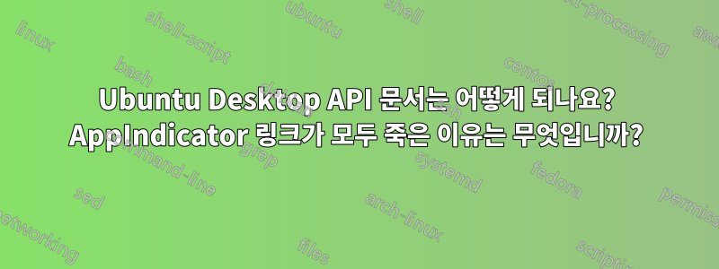 Ubuntu Desktop API 문서는 어떻게 되나요? AppIndicator 링크가 모두 죽은 이유는 무엇입니까?