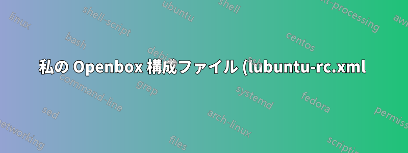 私の Openbox 構成ファイル (lubuntu-rc.xml) - ウィンドウのサイズ変更キーボード ショートカットが機能しなくなりました。