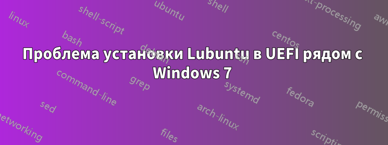 Проблема установки Lubuntu в UEFI рядом с Windows 7