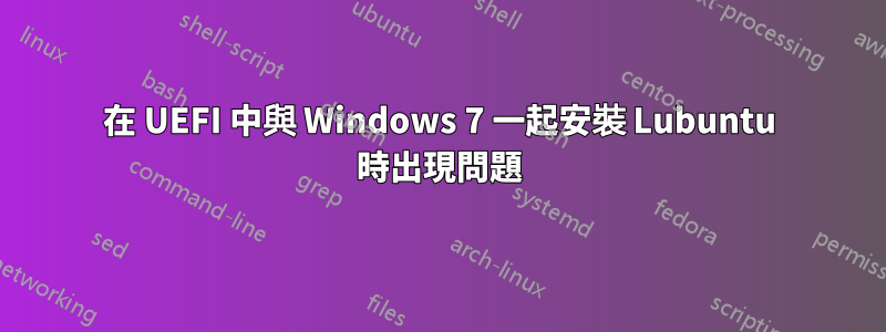 在 UEFI 中與 Windows 7 一起安裝 Lubuntu 時出現問題