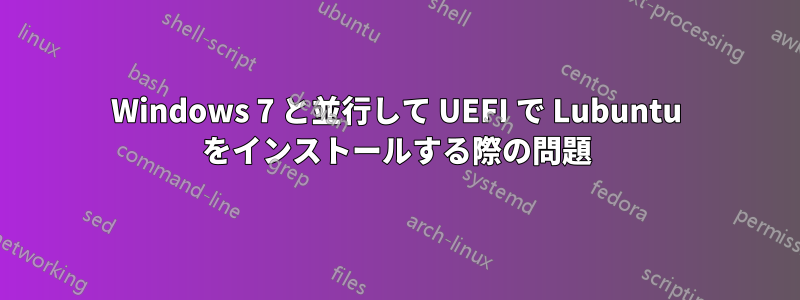 Windows 7 と並行して UEFI で Lubuntu をインストールする際の問題