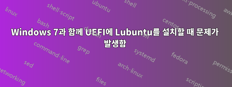 Windows 7과 함께 UEFI에 Lubuntu를 설치할 때 문제가 발생함