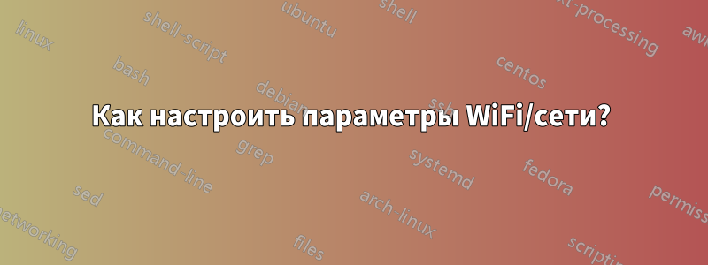 Как настроить параметры WiFi/сети?