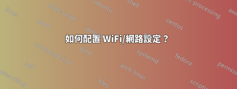 如何配置 WiFi/網路設定？