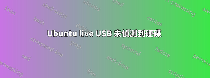 Ubuntu live USB 未偵測到硬碟