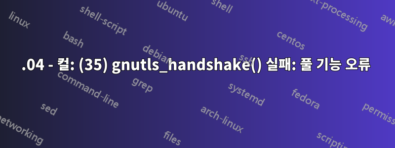 16.04 - 컬: (35) gnutls_handshake() 실패: 풀 기능 오류