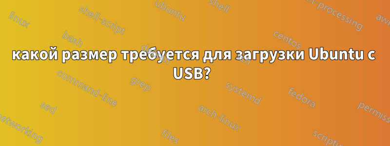 какой размер требуется для загрузки Ubuntu с USB? 