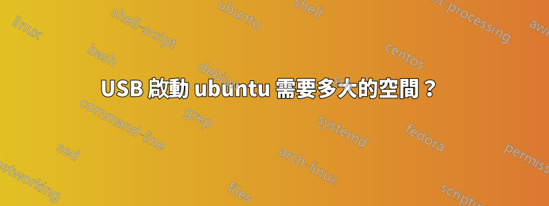 USB 啟動 ubuntu 需要多大的空間？ 