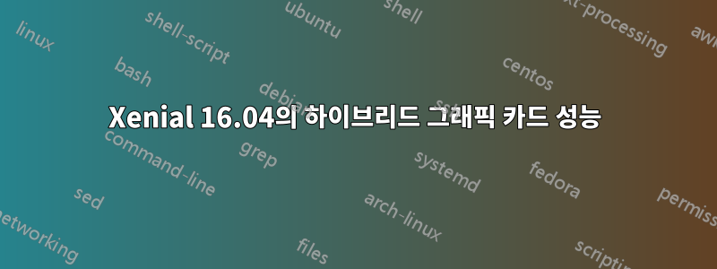 Xenial 16.04의 하이브리드 그래픽 카드 성능