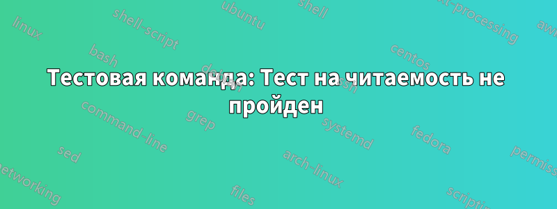 Тестовая команда: Тест на читаемость не пройден