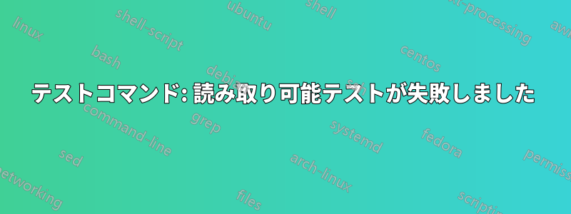 テストコマンド: 読み取り可能テストが失敗しました