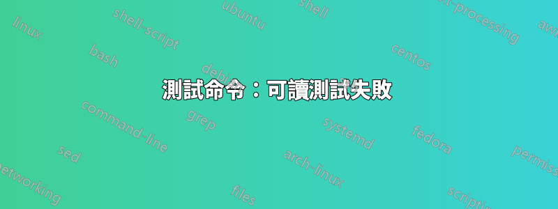 測試命令：可讀測試失敗