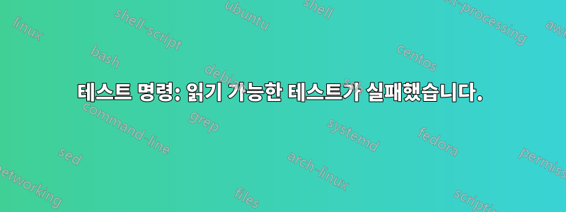 테스트 명령: 읽기 가능한 테스트가 실패했습니다.