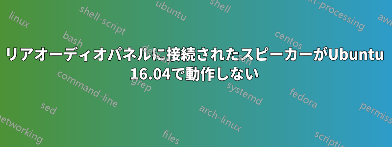 リアオーディオパネルに接続されたスピーカーがUbuntu 16.04で動作しない