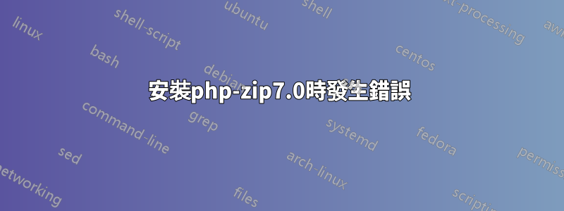 安裝php-zip7.0時發生錯誤