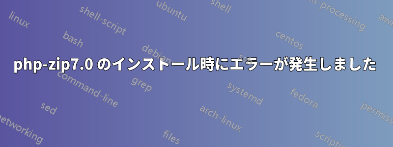 php-zip7.0 のインストール時にエラーが発生しました