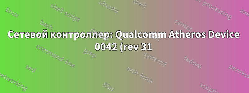 Сетевой контроллер: Qualcomm Atheros Device 0042 (rev 31) Ubuntu 14.04 Wi-Fi не обнаружен