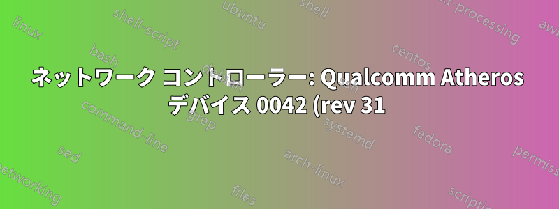 ネットワーク コントローラー: Qualcomm Atheros デバイス 0042 (rev 31) ubuntu 14.04 wifi が検出されない