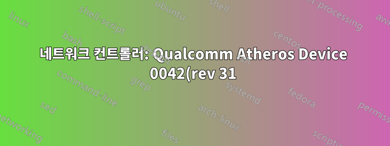 네트워크 컨트롤러: Qualcomm Atheros Device 0042(rev 31) ubuntu 14.04 wifi가 감지되지 않음