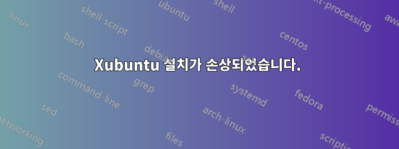 Xubuntu 설치가 손상되었습니다.