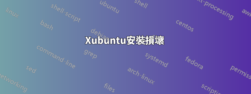 Xubuntu安裝損壞