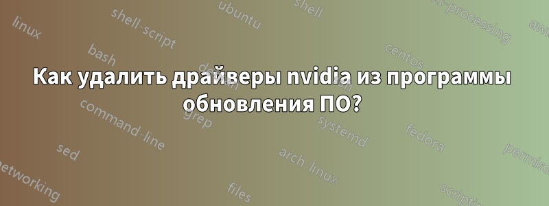 Как удалить драйверы nvidia из программы обновления ПО?