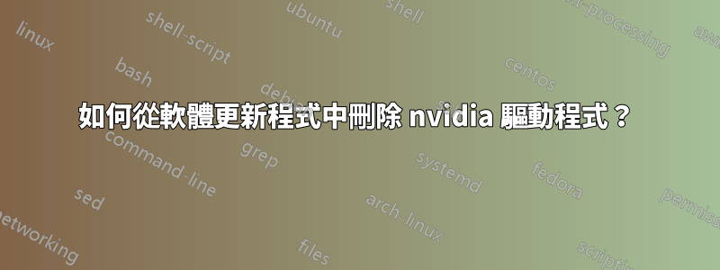 如何從軟體更新程式中刪除 nvidia 驅動程式？