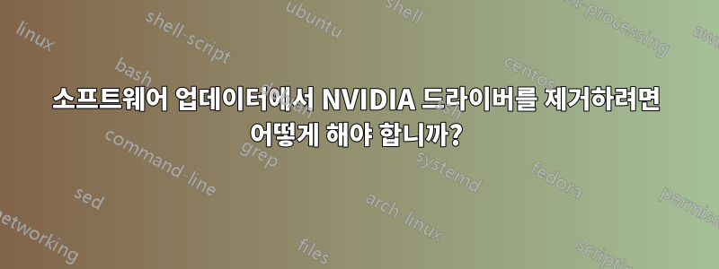 소프트웨어 업데이터에서 NVIDIA 드라이버를 제거하려면 어떻게 해야 합니까?