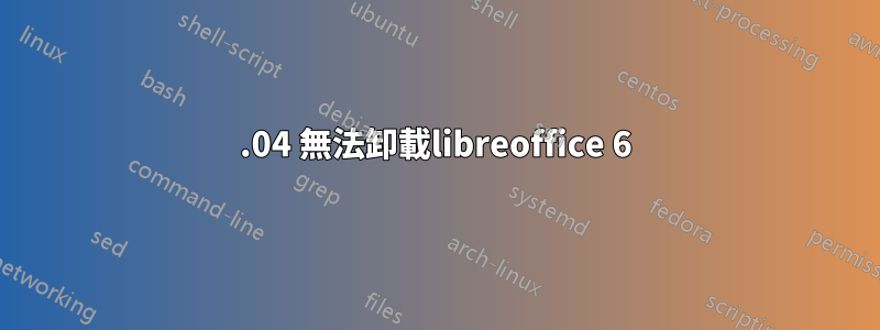 16.04 無法卸載libreoffice 6