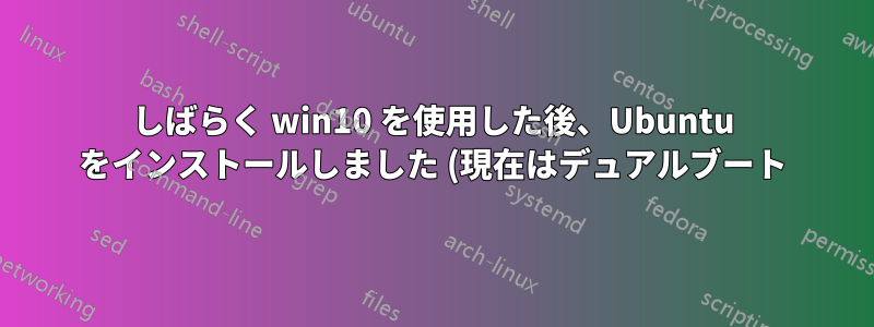 しばらく win10 を使用した後、Ubuntu をインストールしました (現在はデュアルブート)。ハード ドライブに物理的にデータが存在することは、何らかの形で Ubuntu に反映されるべきではないでしょうか?