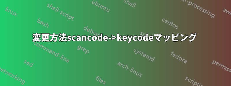 変更方法scancode->keycodeマッピング