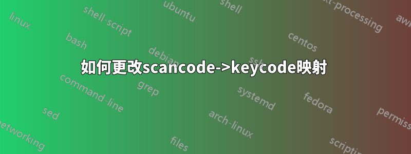 如何更改scancode->keycode映射