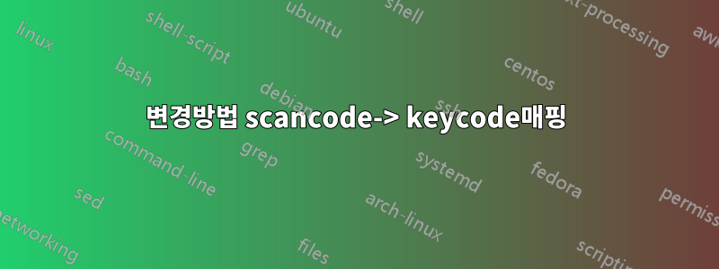 변경방법 scancode-> keycode매핑