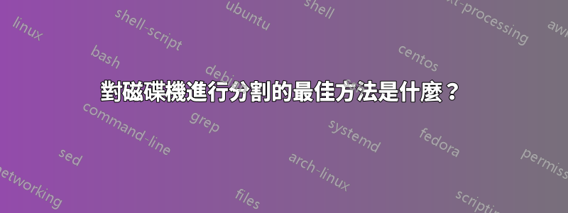 對磁碟機進行分割的最佳方法是什麼？