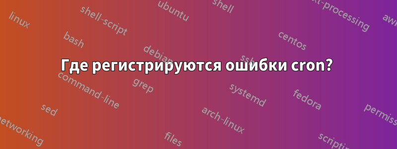 Где регистрируются ошибки cron?