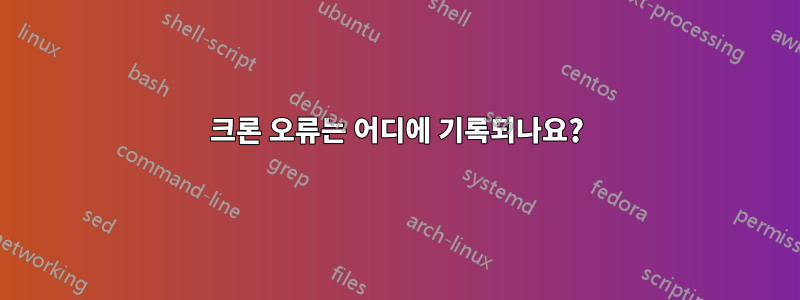 크론 오류는 어디에 기록되나요?