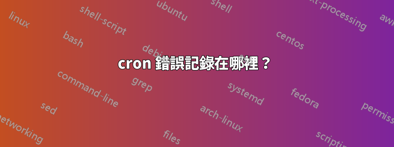 cron 錯誤記錄在哪裡？