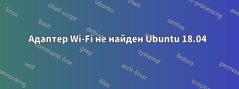 Адаптер Wi-Fi не найден Ubuntu 18.04 