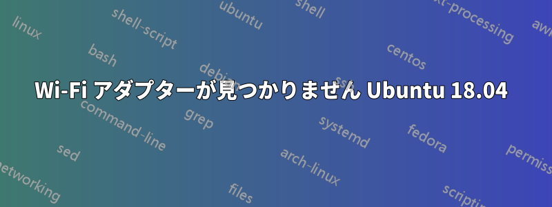 Wi-Fi アダプターが見つかりません Ubuntu 18.04 