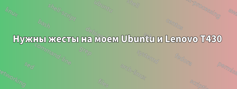 Нужны жесты на моем Ubuntu и Lenovo T430