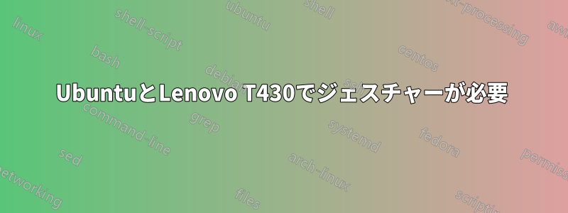 UbuntuとLenovo T430でジェスチャーが必要