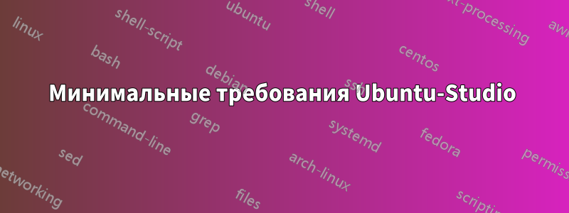 Минимальные требования Ubuntu-Studio