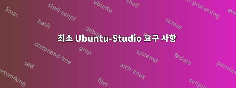 최소 Ubuntu-Studio 요구 사항