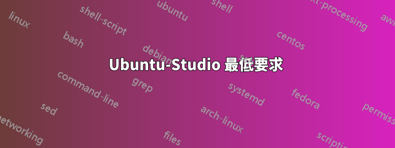 Ubuntu-Studio 最低要求