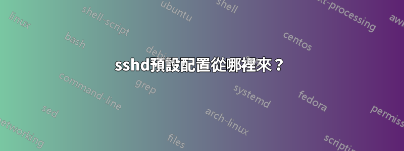 sshd預設配置從哪裡來？