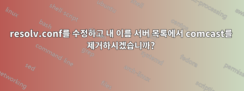 resolv.conf를 수정하고 내 이름 서버 목록에서 comcast를 제거하시겠습니까?